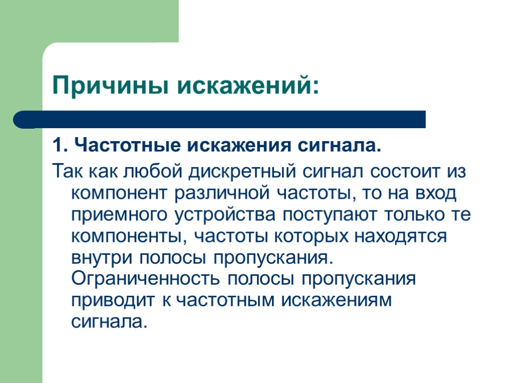 Причины искажений: 1. Частотные искажения сигнала. Так как любой дискретный сигнал состоит из компонент